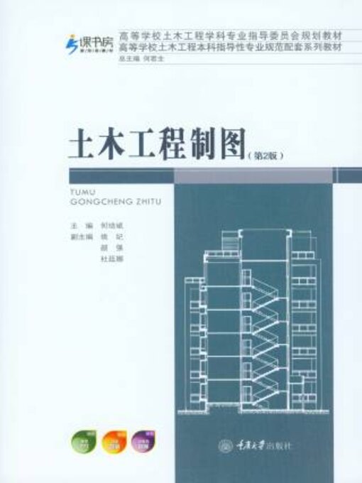 Title details for 土木工程制图 by 何培斌 - Available